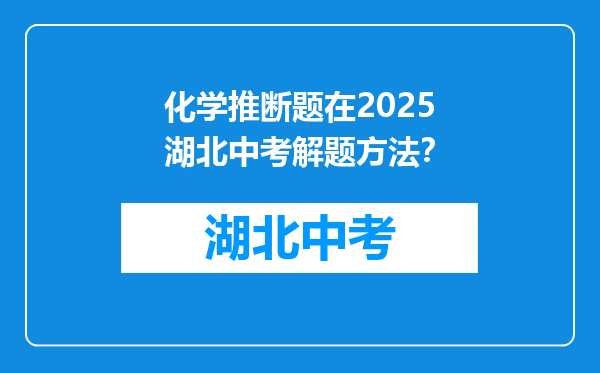 化学推断题在2025湖北中考解题方法？