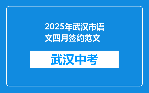 2025年武汉市语文四月签约范文