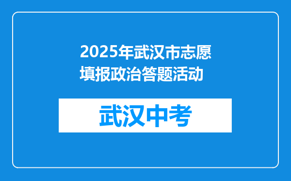 2025年武汉市志愿填报政治答题活动