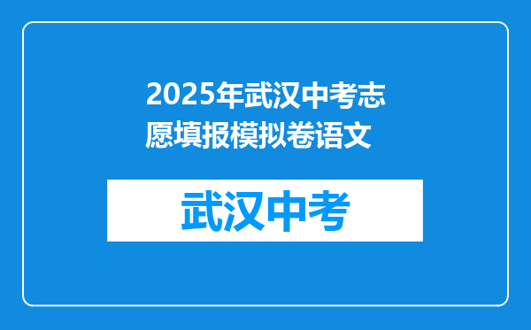 2025年武汉中考志愿填报模拟卷语文