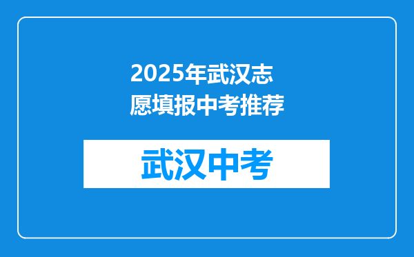 2025年武汉志愿填报中考推荐
