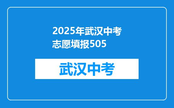 2025年武汉中考志愿填报505