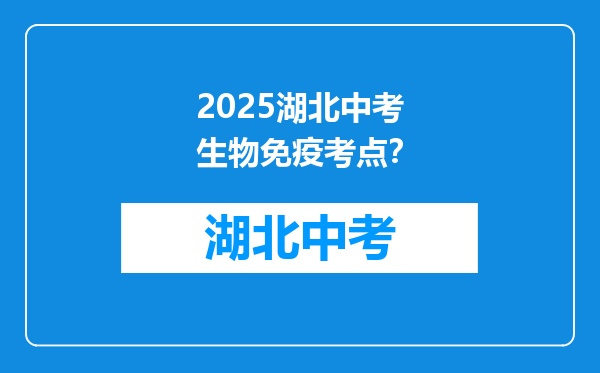 2025湖北中考生物免疫考点？