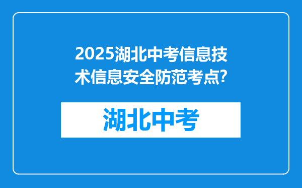 2025湖北中考信息技术信息安全防范考点？