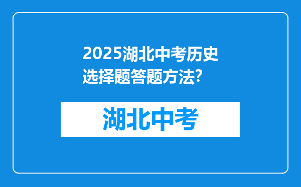 2025湖北中考历史选择题答题方法？