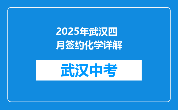 2025年武汉四月签约化学详解