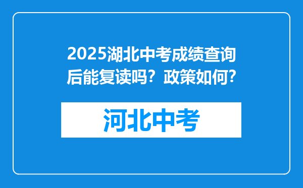 2025湖北中考成绩查询后能复读吗？政策如何？