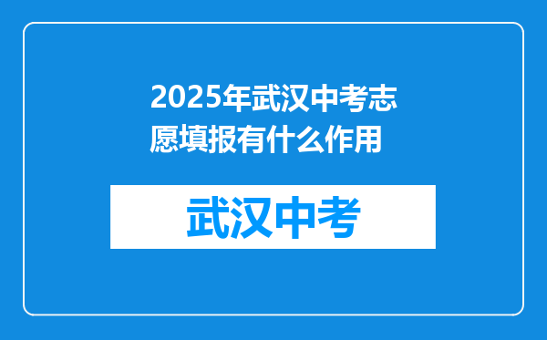 2025年武汉中考志愿填报有什么作用