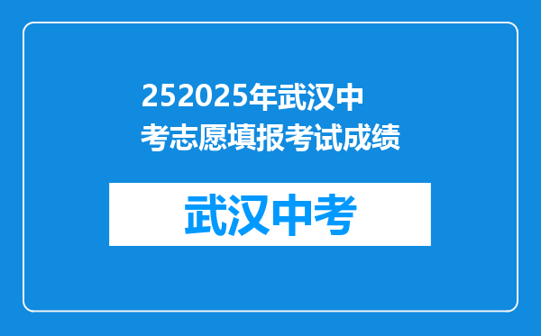 252025年武汉中考志愿填报考试成绩