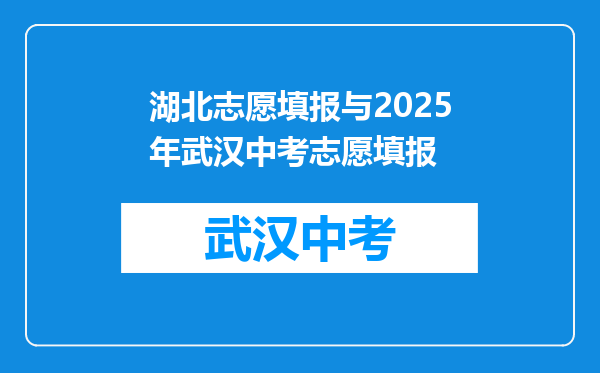 湖北志愿填报与2025年武汉中考志愿填报