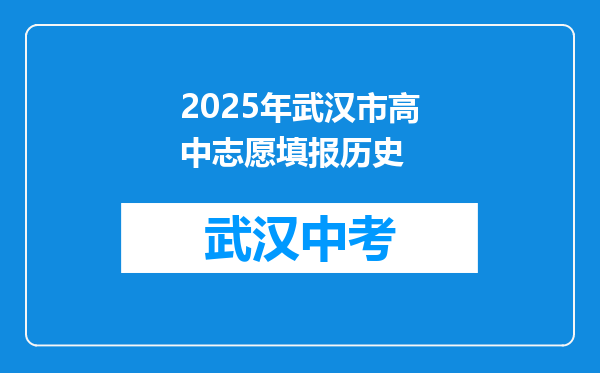 2025年武汉市高中志愿填报历史