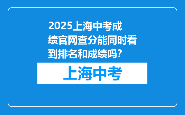 2025上海中考成绩官网查分能同时看到排名和成绩吗？