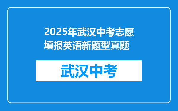 2025年武汉中考志愿填报英语新题型真题