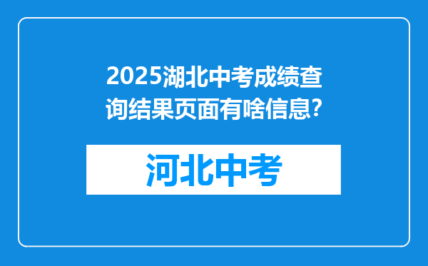2025湖北中考成绩查询结果页面有啥信息？