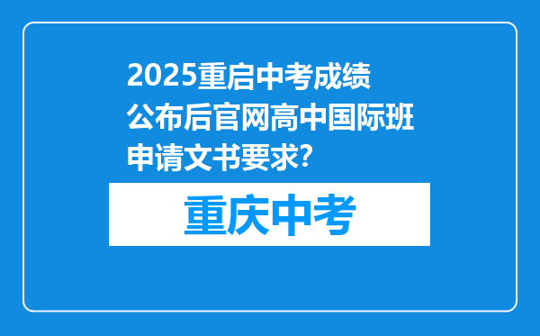 2025重启中考成绩公布后官网高中国际班申请文书要求？