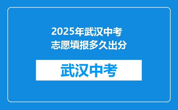 2025年武汉中考志愿填报多久出分