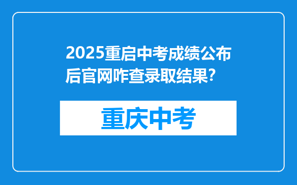 2025重启中考成绩公布后官网咋查录取结果？