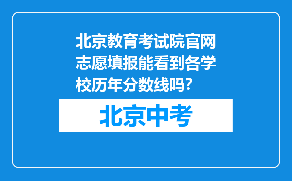 北京教育考试院官网志愿填报能看到各学校历年分数线吗？