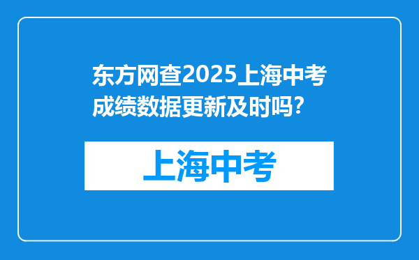 东方网查2025上海中考成绩数据更新及时吗？