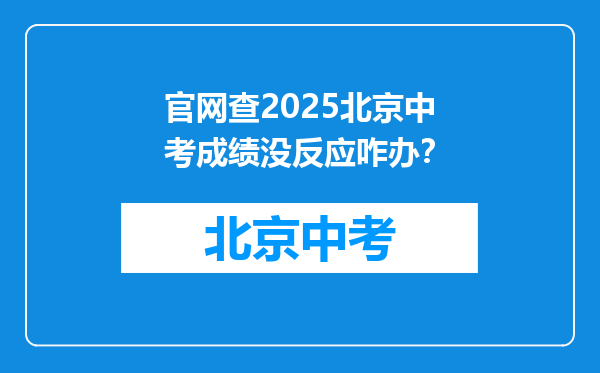 官网查2025北京中考成绩没反应咋办？