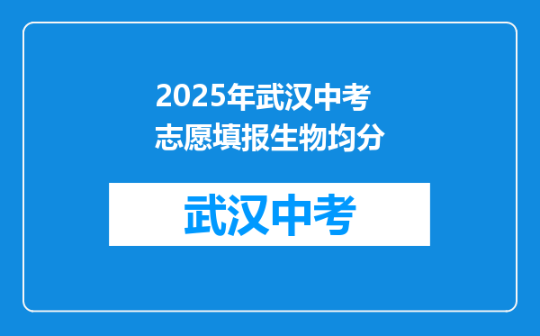 2025年武汉中考志愿填报生物均分