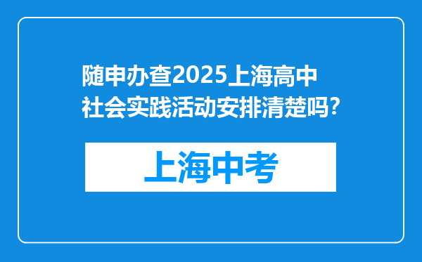 随申办查2025上海高中社会实践活动安排清楚吗？