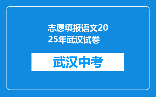 志愿填报语文2025年武汉试卷