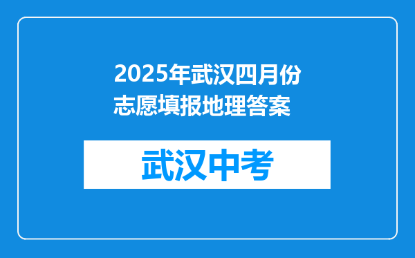 2025年武汉四月份志愿填报地理答案
