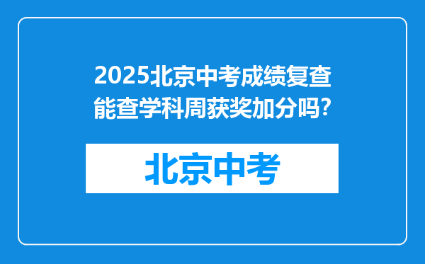 2025北京中考成绩复查能查学科周获奖加分吗？