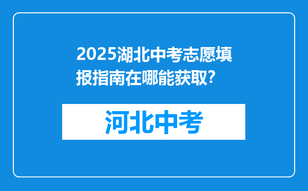 2025湖北中考志愿填报指南在哪能获取？