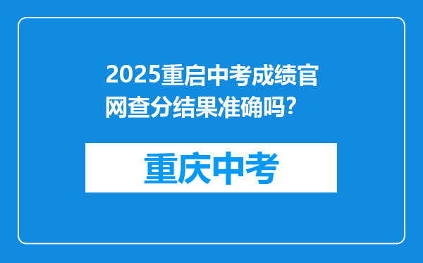 2025重启中考成绩官网查分结果准确吗？