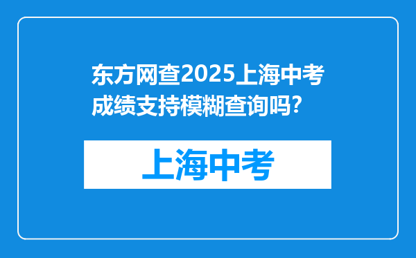 东方网查2025上海中考成绩支持模糊查询吗？