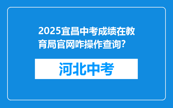 2025宜昌中考成绩在教育局官网咋操作查询？