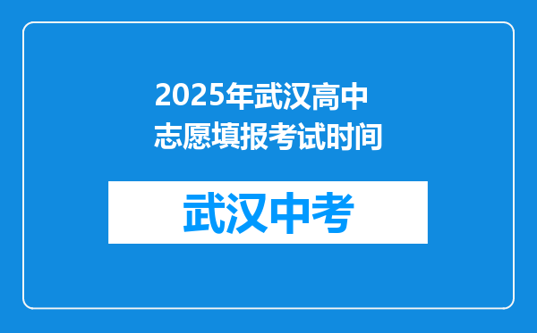 2025年武汉高中志愿填报考试时间