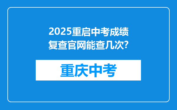 2025重启中考成绩复查官网能查几次？