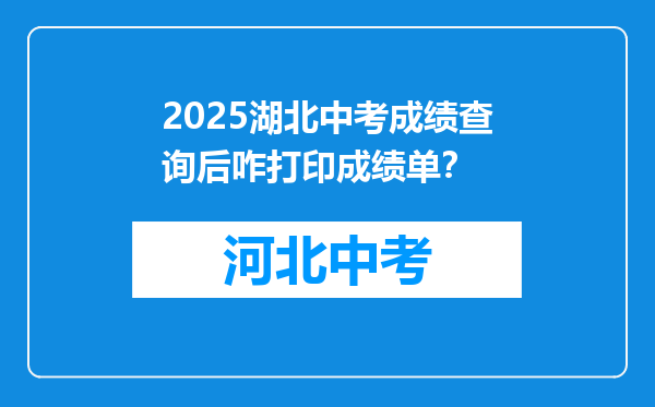 2025湖北中考成绩查询后咋打印成绩单？