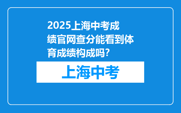 2025上海中考成绩官网查分能看到体育成绩构成吗？