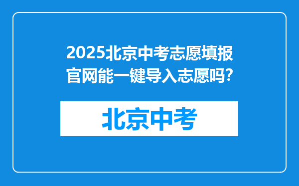 2025北京中考志愿填报官网能一键导入志愿吗？