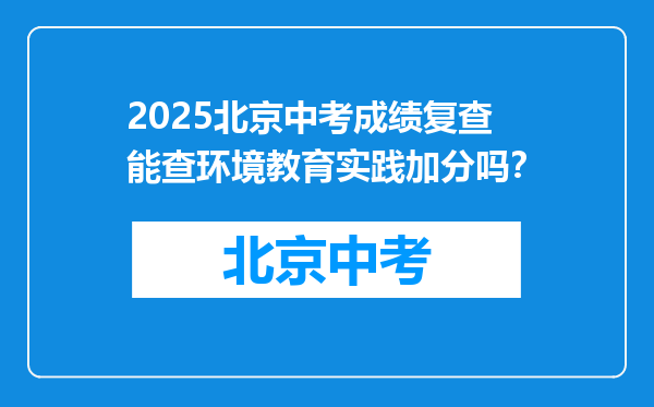 2025北京中考成绩复查能查环境教育实践加分吗？