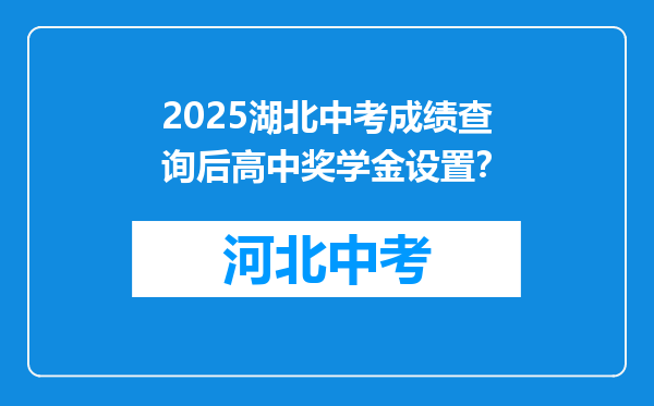 2025湖北中考成绩查询后高中奖学金设置？
