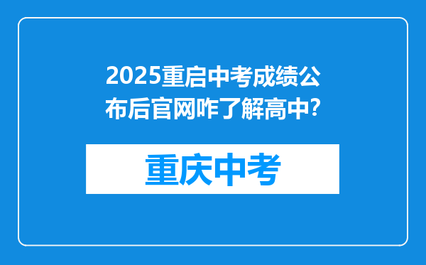 2025重启中考成绩公布后官网咋了解高中？