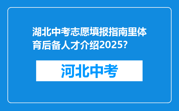 湖北中考志愿填报指南里体育后备人才介绍2025？