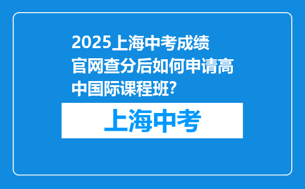 2025上海中考成绩官网查分后如何申请高中国际课程班？