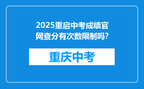 2025重启中考成绩官网查分有次数限制吗？