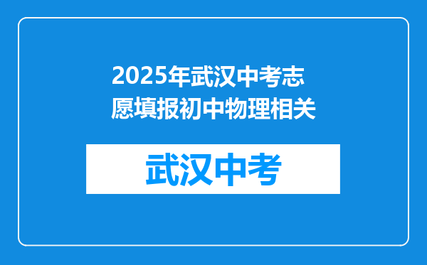 2025年武汉中考志愿填报初中物理相关