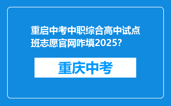 重启中考中职综合高中试点班志愿官网咋填2025？