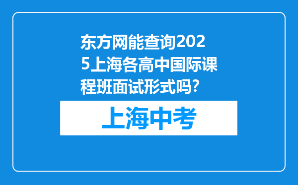 东方网能查询2025上海各高中国际课程班面试形式吗？