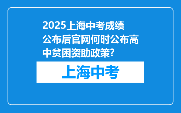 2025上海中考成绩公布后官网何时公布高中贫困资助政策？