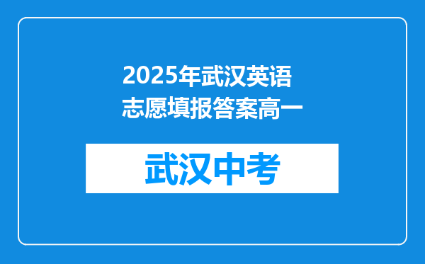 2025年武汉英语志愿填报答案高一