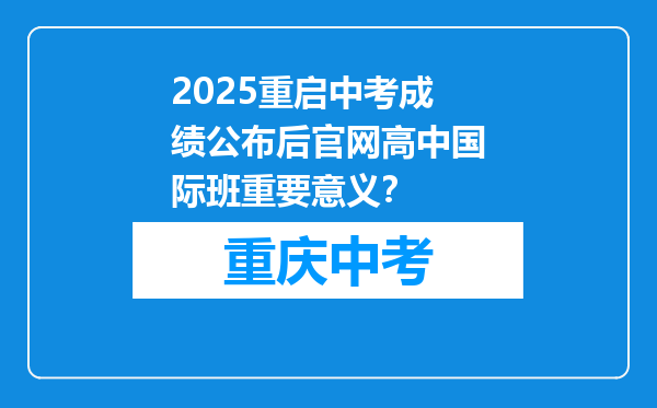 2025重启中考成绩公布后官网高中国际班重要意义？